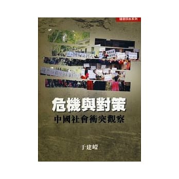 危机与对策：中国社会冲突观察 pdf epub mobi 电子书 下载