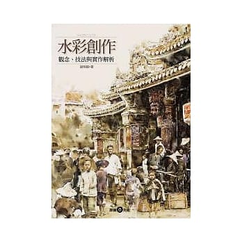 水彩创作：观念、技法与实作解析 pdf epub mobi 电子书 下载