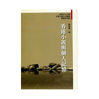 香港小说与个人记忆 pdf epub mobi 电子书 下载