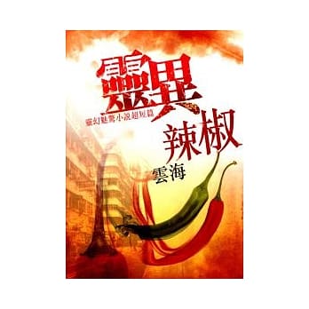 灵异辣椒：灵幻魅惊小说超短篇 pdf epub mobi 电子书 下载