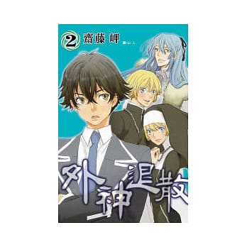 外神退散 2 pdf epub mobi 电子书 下载