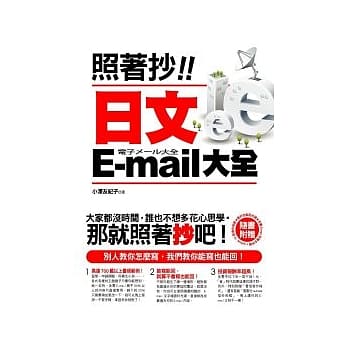 照着抄！日文E-mail大全（附赠能抄也能回光碟：全书E-mail完整文字档 + outlook 15 款信件相框） pdf epub mobi 电子书 下载