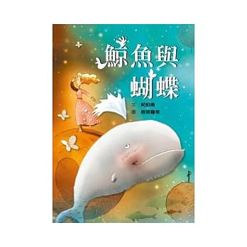 鲸鱼与蝴蝶 pdf epub mobi 电子书 下载