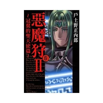 恶魔狩II~冠翼的圣天使篇~(6) pdf epub mobi 电子书 下载