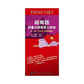 越南语词汇分类学习小词典 pdf epub mobi 电子书 下载