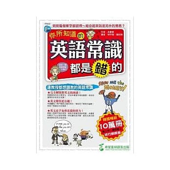 你所知道的英语常识都是错的 pdf epub mobi 电子书 下载