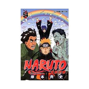 NARUTO火影忍者 54 pdf epub mobi 电子书 下载