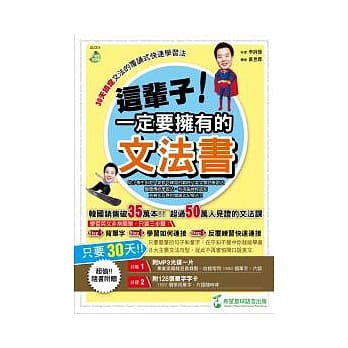 这辈子！一定要拥有的文法书：30天搞定文法的覆诵式快速学习法（附1MP3+128张字卡） pdf epub mobi 电子书 下载