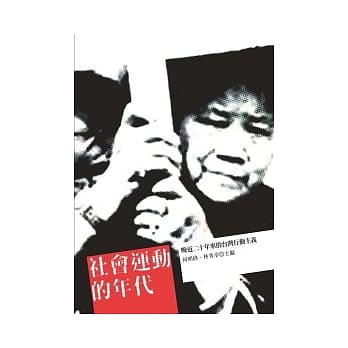 社会运动的年代：晚近二十年来的台湾行动主义 pdf epub mobi 电子书 下载