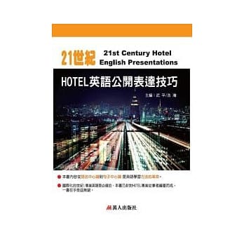 21世纪HOTEL英语公开表达技巧 书附MP3 pdf epub mobi 电子书 下载
