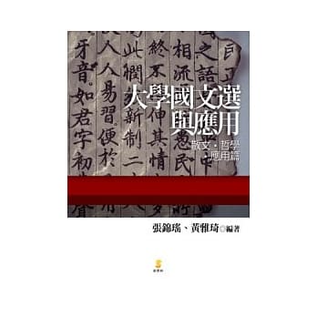 大学国文选与应用：散文、哲学、应用篇 pdf epub mobi 电子书 下载