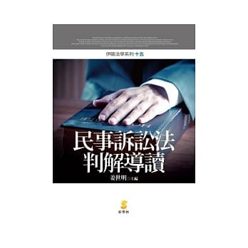 民事诉讼法判解导读 pdf epub mobi 电子书 下载