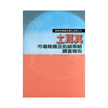 土耳其市场商机及拓销策略调查报告 pdf epub mobi 电子书 下载