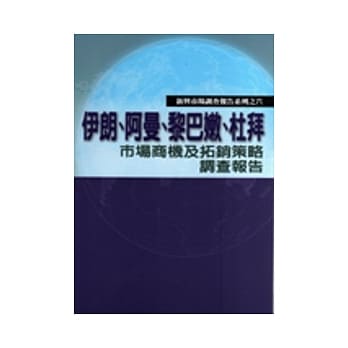 伊朗、阿曼、黎巴嫩、杜拜市场商机及拓销策略调查报告 pdf epub mobi 电子书 下载