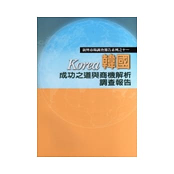 韩国成功之道与商机解析调查报告 pdf epub mobi 电子书 下载