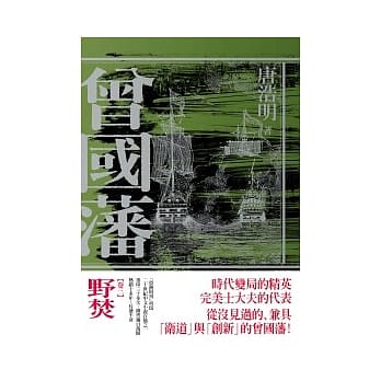 曾国藩卷三 野焚 pdf epub mobi 电子书 下载