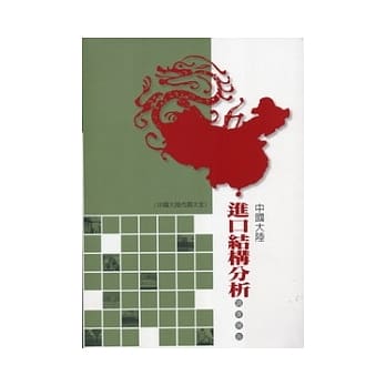 中国大陆进口结构分析调查报告 pdf epub mobi 电子书 下载