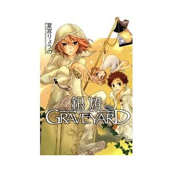 银灯 GRAVEYARD 全 pdf epub mobi 电子书 下载