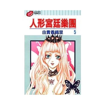 人形宫廷乐团 5完 pdf epub mobi 电子书 下载