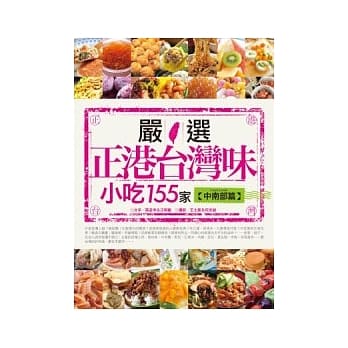 严选 正港台湾味小吃155家（中南部篇） pdf epub mobi 电子书 下载