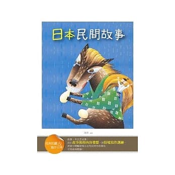 日本民间故事【经典阅读&写作引导】（25K） pdf epub mobi 电子书 下载