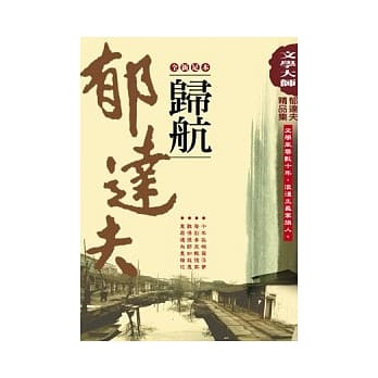 郁达夫精品集4：归航【全新足本】 pdf epub mobi 电子书 下载
