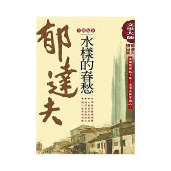 郁达夫精品集5：水样的春愁【全新足本】 pdf epub mobi 电子书 下载