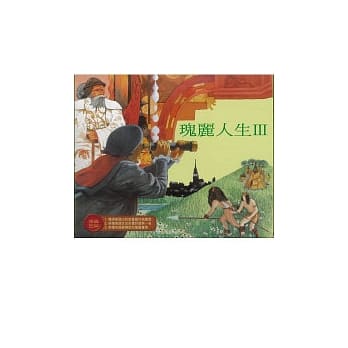 瑰丽人生Ⅲ pdf epub mobi 电子书 下载