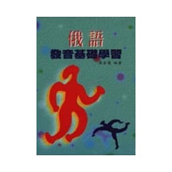 俄语发音基础学习 pdf epub mobi 电子书 下载