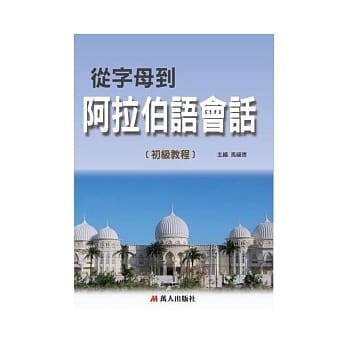 从字母到阿拉伯语会话(书附MP3) pdf epub mobi 电子书 下载