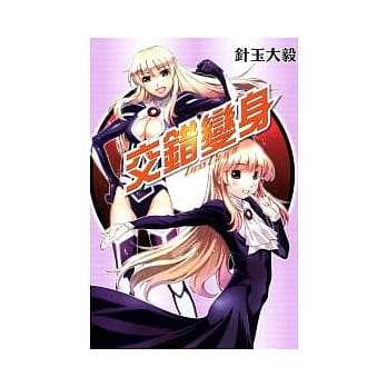 交错变身 全 pdf epub mobi 电子书 下载