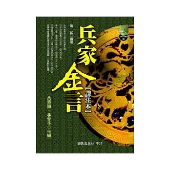 兵家金言[译注本] pdf epub mobi 电子书 下载