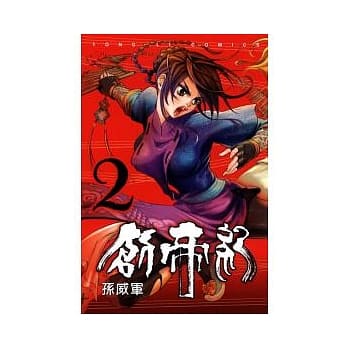 创帝记 2 pdf epub mobi 电子书 下载