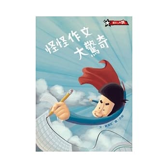 怪怪作文大惊奇 pdf epub mobi 电子书 下载