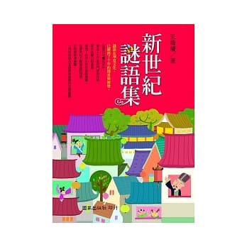 新世纪谜语集 pdf epub mobi 电子书 下载