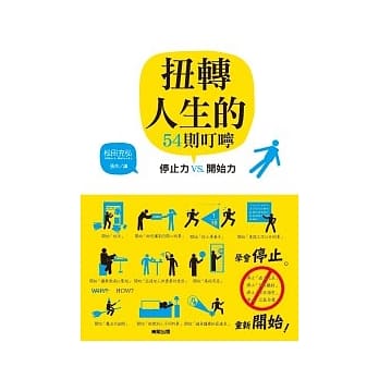 扭转人生的54则叮咛：停止力VS.开始力 pdf epub mobi 电子书 下载