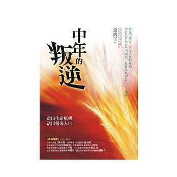 中年的叛逆 pdf epub mobi 电子书 下载