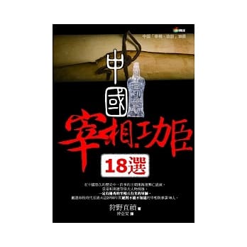 中国「宰相．功臣」18选 pdf epub mobi 电子书 下载