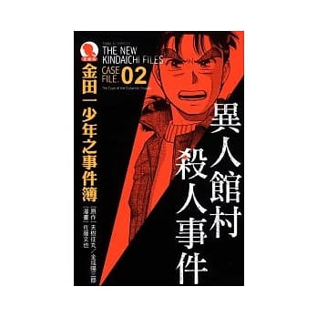 金田一少年之事件簿 爱藏版 02 异人馆村杀人事件 pdf epub mobi 电子书 下载