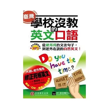 学校没教的英文口语：从硬邦邦的文法句子，到老外在说的自然英文！（1书+1MP3） pdf epub mobi 电子书 下载