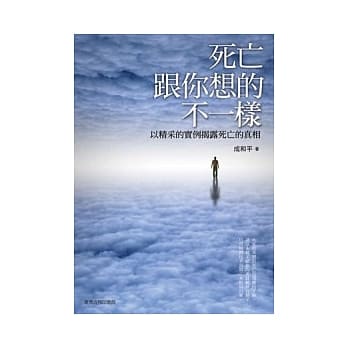 死亡跟你想的不一样：以精采的实例揭露死亡的真相 pdf epub mobi 电子书 下载