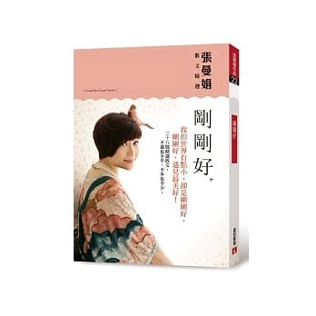 刚刚好：张曼娟散文精选 pdf epub mobi 电子书 下载