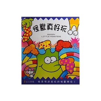 怪兽真好玩 pdf epub mobi 电子书 下载