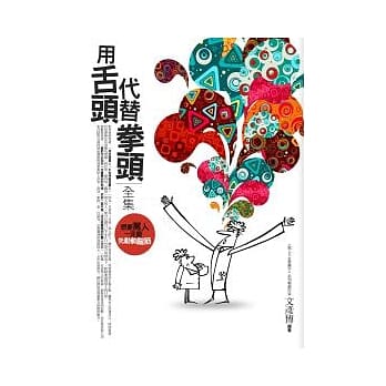 用舌头代替拳头<全集> pdf epub mobi 电子书 下载