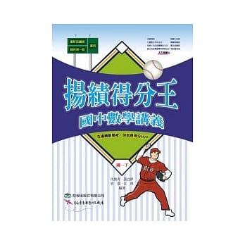 扬绩得分王：国中数学讲义(国一下) pdf epub mobi 电子书 下载