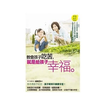 教会孩子吃苦，就是给孩子幸福 pdf epub mobi 电子书 下载