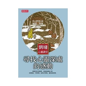 刘墉心灵讲堂：寻找心灵深处的感动 pdf epub mobi 电子书 下载