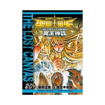 圣斗士星矢 THE LOST CANVAS 冥王神话20 pdf epub mobi 电子书 下载