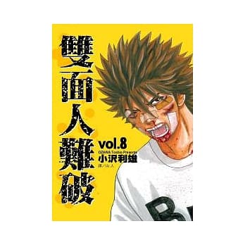 双面人难破 8 pdf epub mobi 电子书 下载