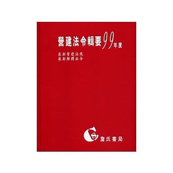 营建法令辑要99年度合订本 (最新营建法规／最新解释函令) pdf epub mobi 电子书 下载